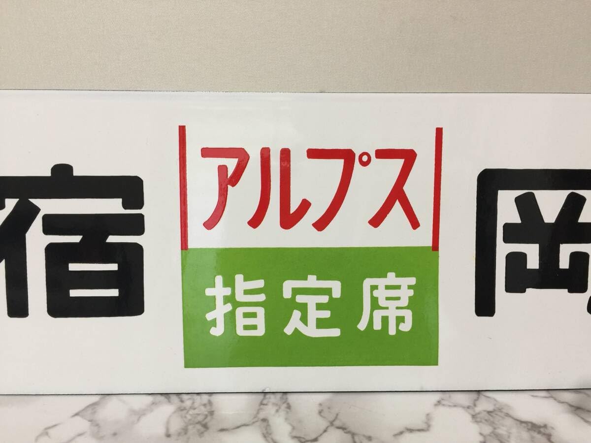 Amazon.co.jp: サボ 新宿-岡谷 アルプス 指定席 シク 岡谷 塩尻 塩嶺